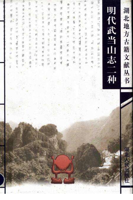 明代武当山志二种.pdf电子版_其他志缩略图