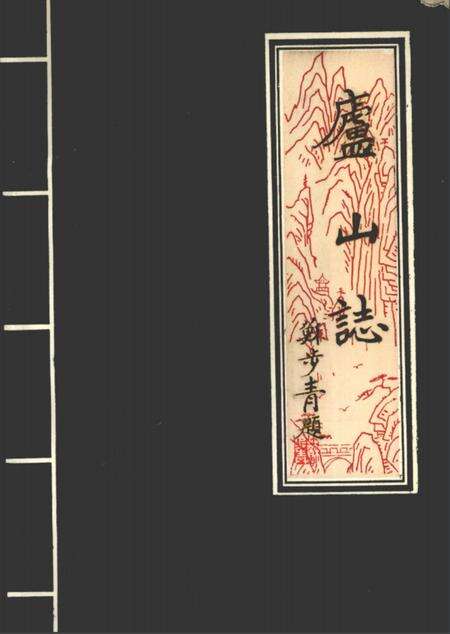 星子文史资料  第7集  康熙版校点本  庐山志.pdf电子版_其他志缩略图