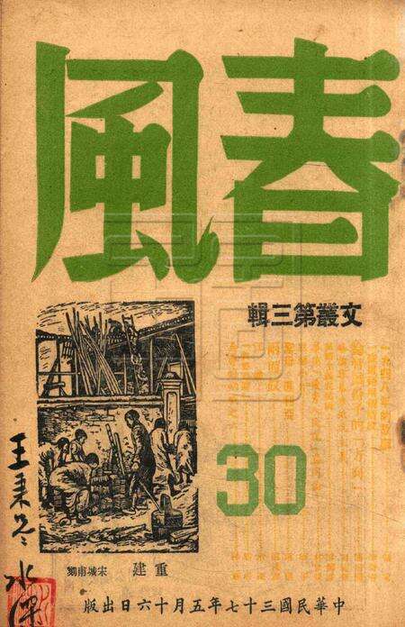 春风-文丛第三辑1948.5.16.pdf电子版_浙江省志缩略图