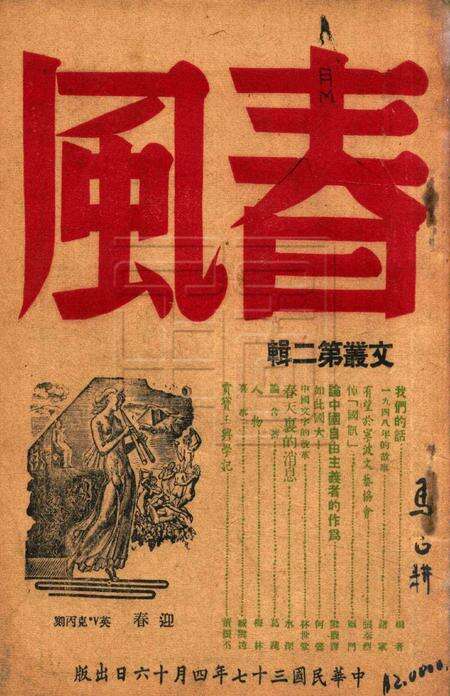 春风-文丛第二辑1948.4.16.pdf电子版_浙江省志缩略图