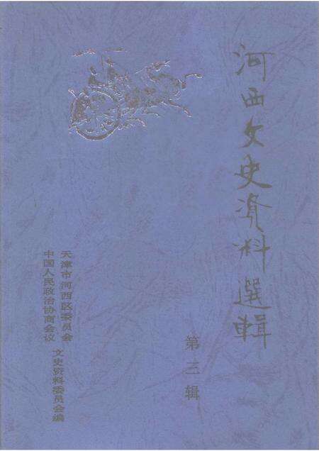 河西文史资料选辑  第3辑.pdf电子版_天津市志缩略图