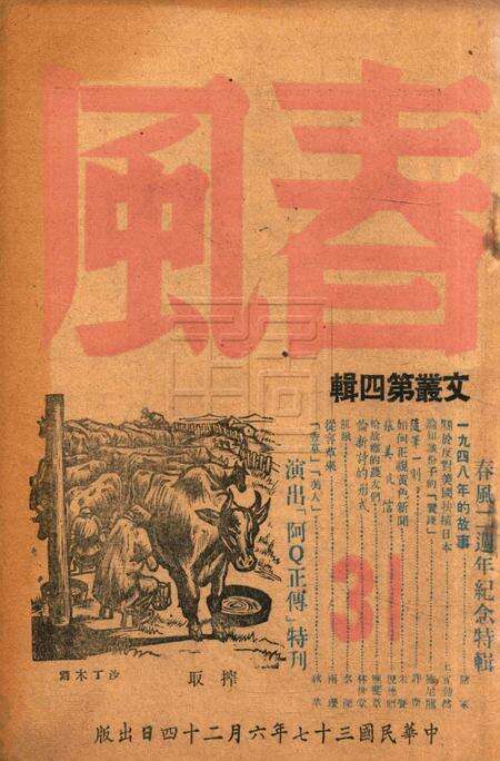 春风-文丛第四辑 二周年纪念特刊1948.6.24.pdf电子版_浙江省志缩略图