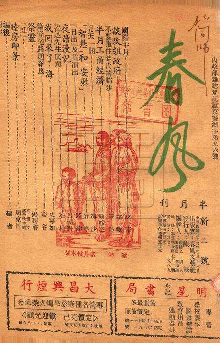 春风-新二号1947.3.16.pdf电子版_浙江省志缩略图