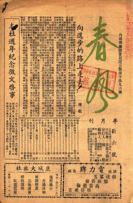 春风-新六号1947.5.20.pdf电子版_浙江省志缩略图