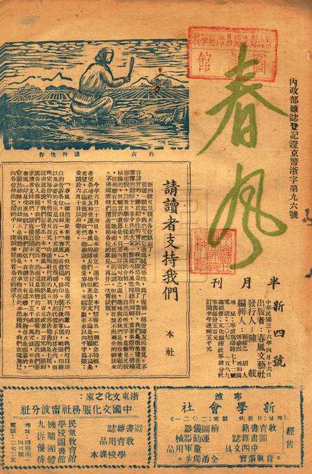 春风-新四号1947.4.16.pdf电子版_浙江省志缩略图