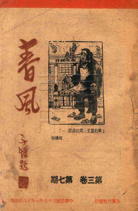 春风-第三卷第七期1949.1.16.pdf电子版_浙江省志缩略图