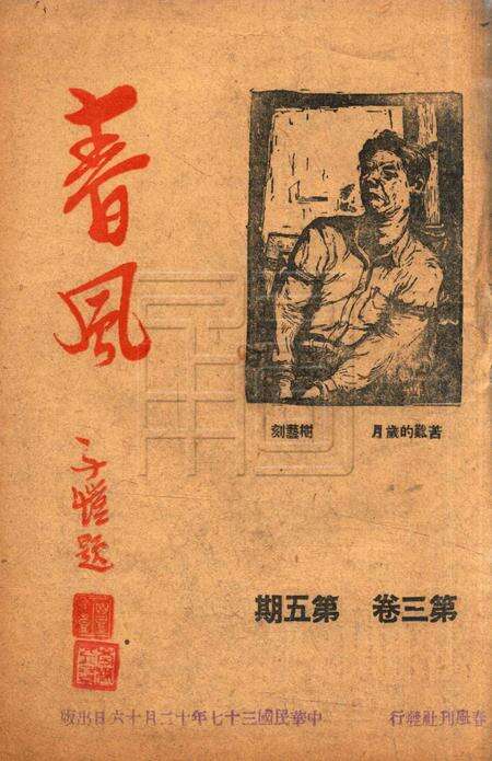 春风-第三卷第五期1948.12.16.pdf电子版_浙江省志缩略图