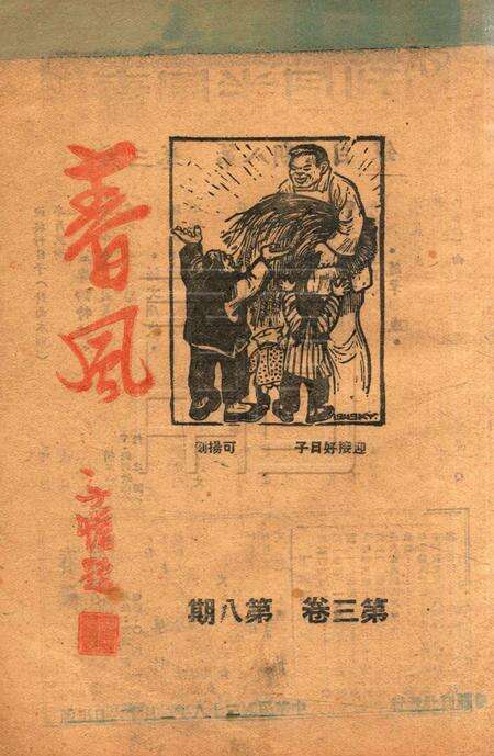春风-第三卷第八期19492.16.pdf电子版_浙江省志缩略图