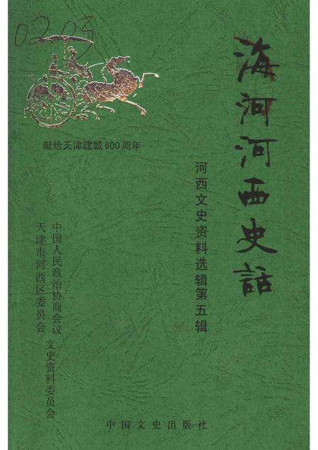 河西文史资料选辑  第5辑  海河河西史话  献给天津建城600周年.pdf电子版_天津市志缩略图