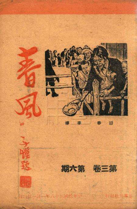 春风-第三卷第六期1949.1.1.pdf电子版_浙江省志缩略图