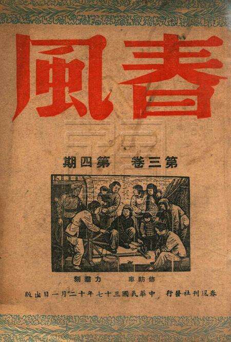 春风-第三卷第四期1948.12.1.pdf电子版_浙江省志缩略图