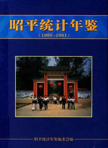 昭平统计年鉴 1995-2001.pdf电子版_广西壮族自治区志缩略图
