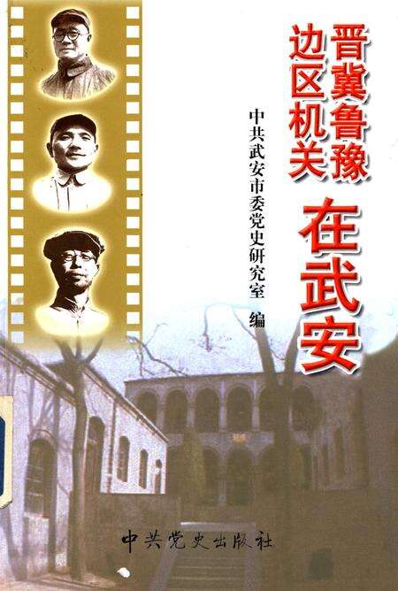 晋冀鲁豫边区机关在武安.pdf电子版_河北省志缩略图