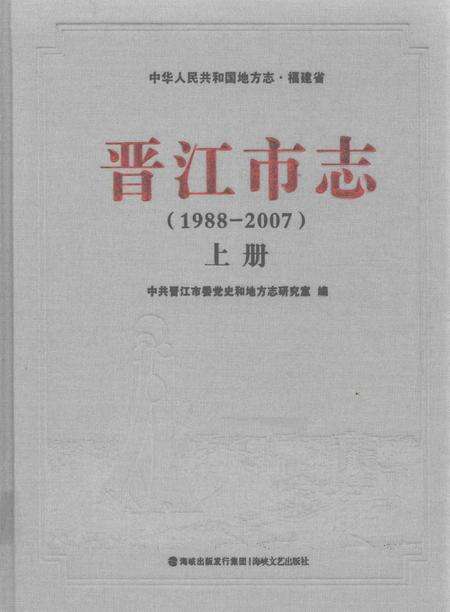 晋江市志（1988-2007）上册.pdf电子版_福建省志缩略图