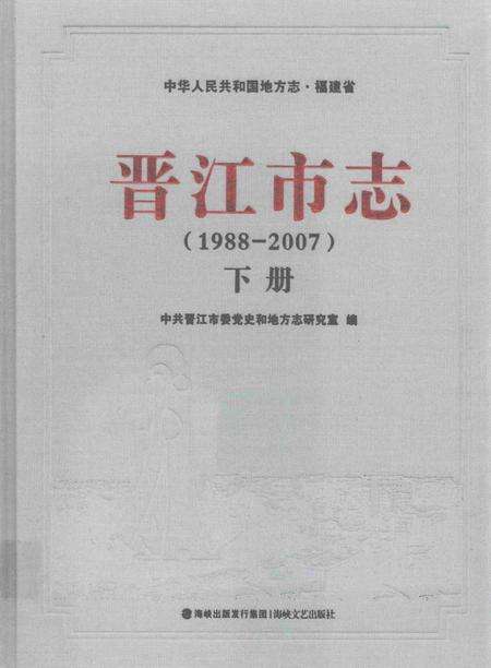晋江市志（1988-2007）下册.pdf电子版_福建省志缩略图