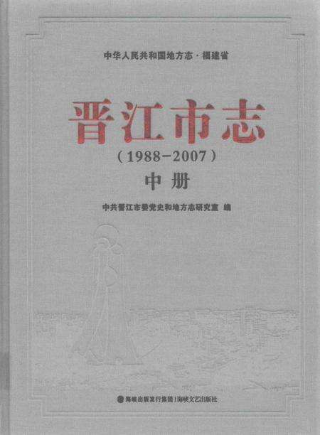 晋江市志（1988-2007）中册.pdf电子版_福建省志缩略图