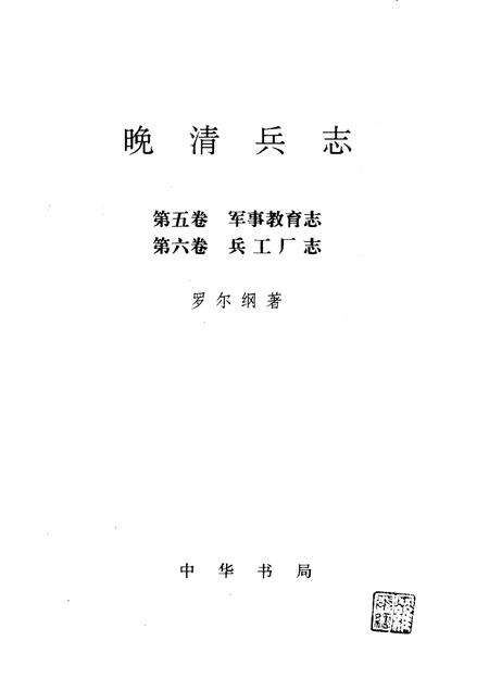 晚清兵志  第5-6卷  军事教育志  兵工厂志.pdf电子版_其他志缩略图