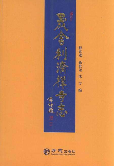 晟舍利济禅寺志.pdf电子版_浙江省志缩略图