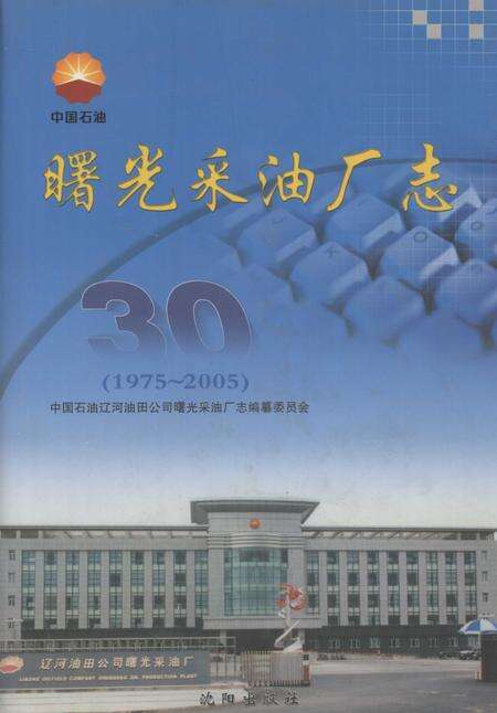 曙光采油厂志  1975-2005.pdf电子版_辽宁省志缩略图