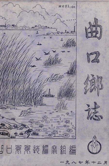 曲口乡志.pdf电子版_湖北省志缩略图