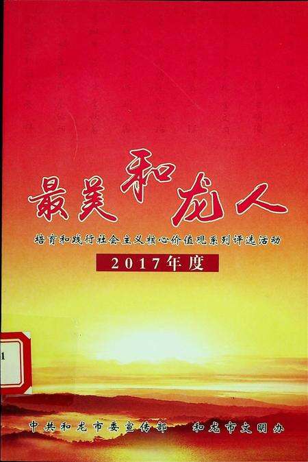 最美和龙人(2017年度）.pdf电子版_吉林省志缩略图