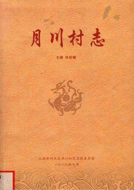 月川村志.pdf电子版_海南省志缩略图