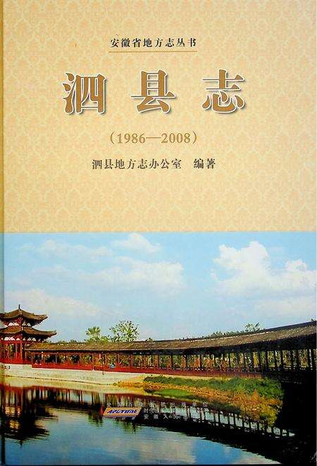 泗县志(1986-2008).pdf电子版_安徽省志缩略图