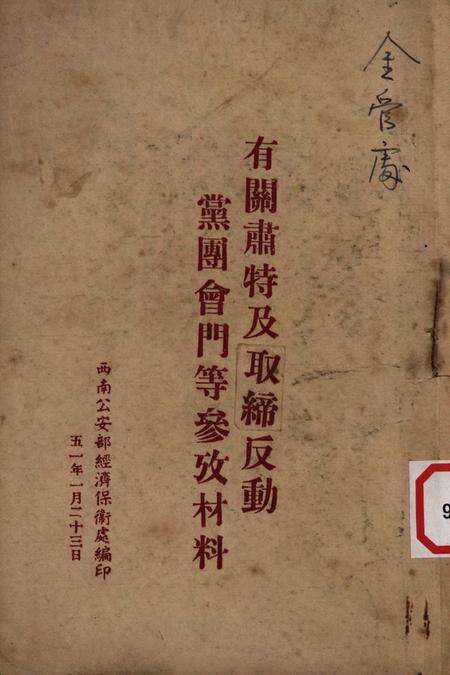 有关肃特及取缔反动党团会门等参攷材料-西南公安部经济保卫处-1951.1.23.pdf电子版_重庆市志缩略图