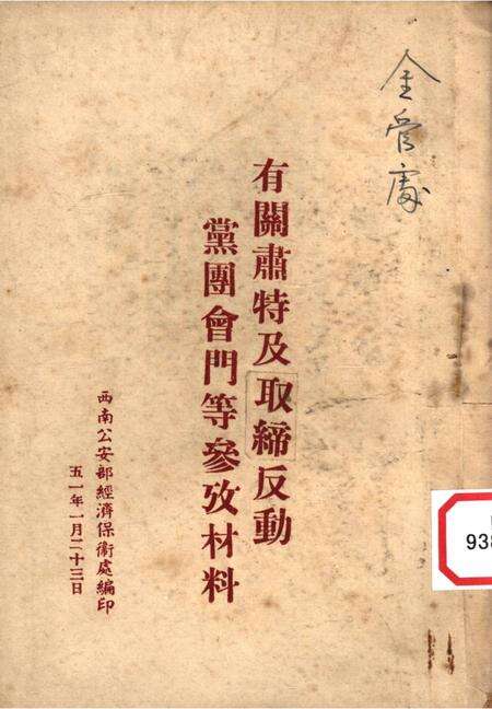 有关肃特及取缔反动党团会门等参攷材料-西南公安部经济保衞处 编-1951.1.pdf电子版_重庆市志缩略图