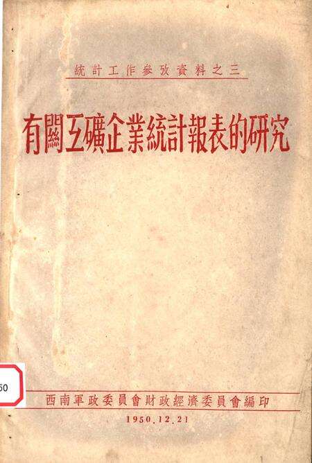 有闗工矿企业统计报表的研究-西南军政委员会财政经济委员会 编-1950.12.pdf电子版_重庆市志缩略图