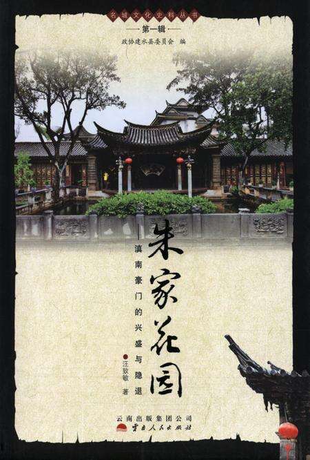 朱家花园：滇南豪门的兴盛与隐退.pdf电子版_云南省志缩略图