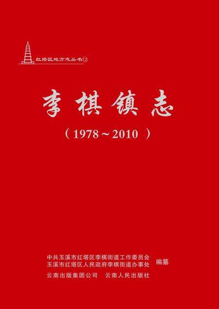 李棋镇志.pdf电子版_云南省志缩略图