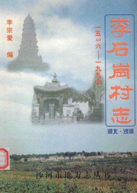 李石岗村志  1506-1997.pdf电子版_河北省志缩略图