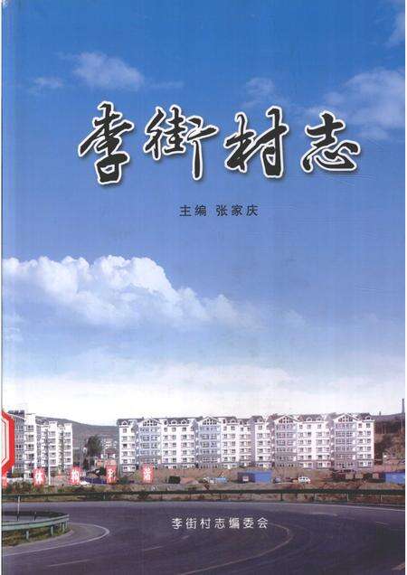 李街村志.pdf电子版_山西省志缩略图