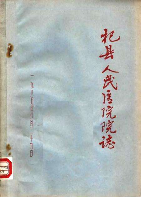 杞县人民医院院志.pdf电子版_河南省志缩略图