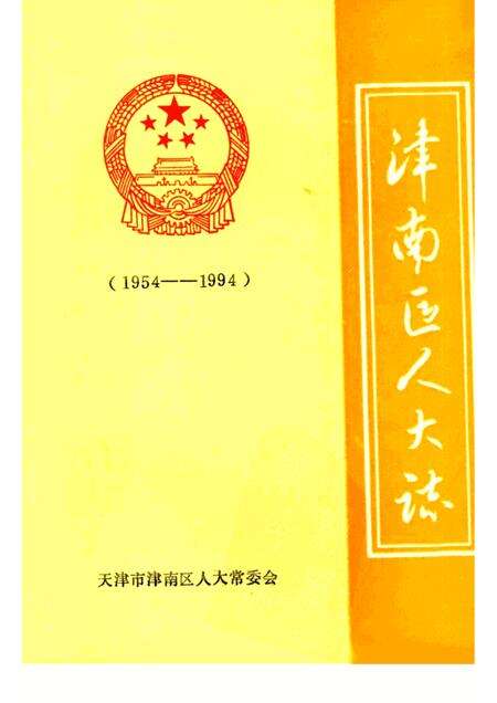 津南区人大志  1954—1994.pdf电子版_天津市志缩略图
