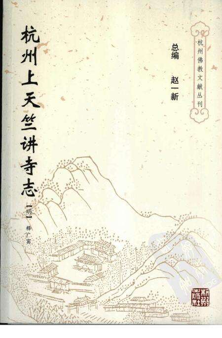 杭州上天竺讲寺志.pdf电子版_浙江省志缩略图