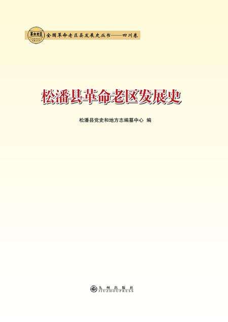 松潘县革命发展.pdf电子版_四川省志缩略图