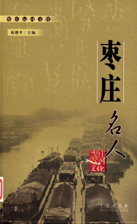 枣庄运河文化——枣庄名人.pdf电子版_山东省志缩略图