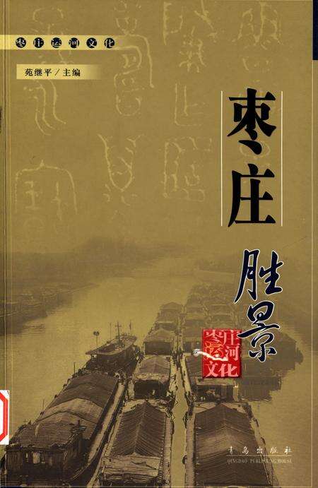 枣庄运河文化——枣庄胜景.pdf电子版_山东省志缩略图