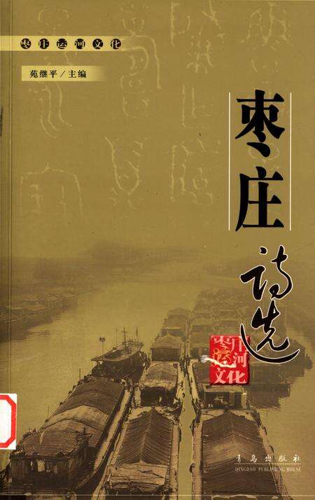 枣庄运河文化——枣庄诗选.pdf电子版_山东省志缩略图