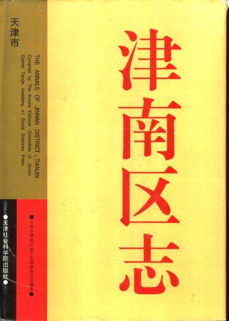 津南区志.pdf电子版_天津市志缩略图