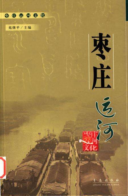 枣庄运河文化——枣庄运河.pdf电子版_山东省志缩略图