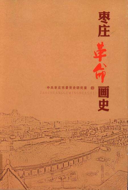 枣庄革命画史.pdf电子版_山东省志缩略图