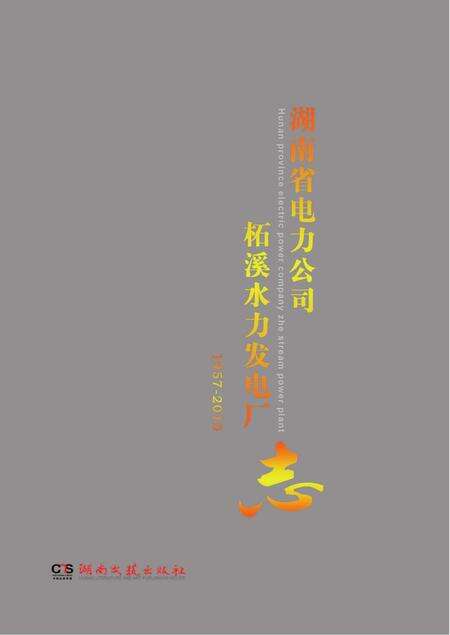 柘电厂志.pdf电子版_湖南省志缩略图