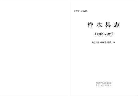 柞水县志1988-2008.pdf电子版_陕西省志缩略图