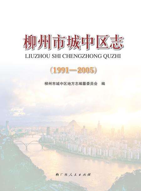 柳州市城中区志1991-2005.pdf电子版_广西壮族自治区志缩略图
