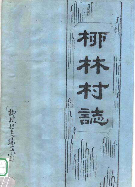 柳林村志.pdf电子版_河南省志缩略图