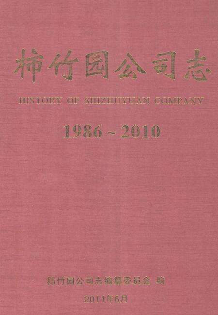 柿竹园公司志  1986-2010.pdf电子版_湖南省志缩略图