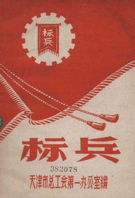 标兵-天津市总工会第一办公室编.pdf电子版_天津市志缩略图